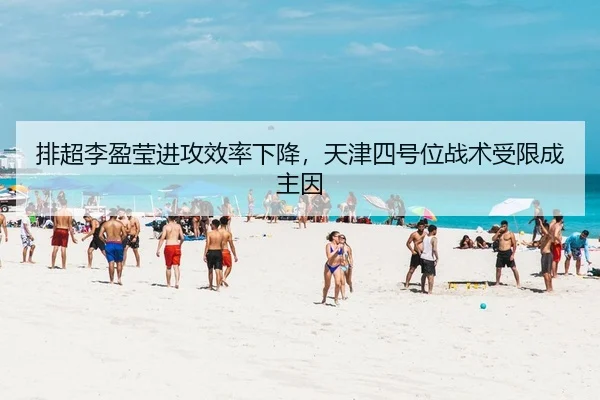 排超李盈莹进攻效率下降，天津四号位战术受限成主因